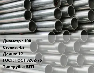 Труба оцинкованная 100 s=4.5 L=12 ГОСТ: ГОСТ 3262-75 ВГП